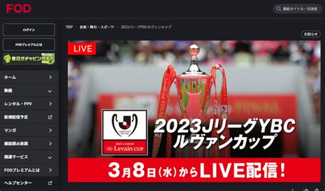 ルヴァンカップ 2023 放送 spoox